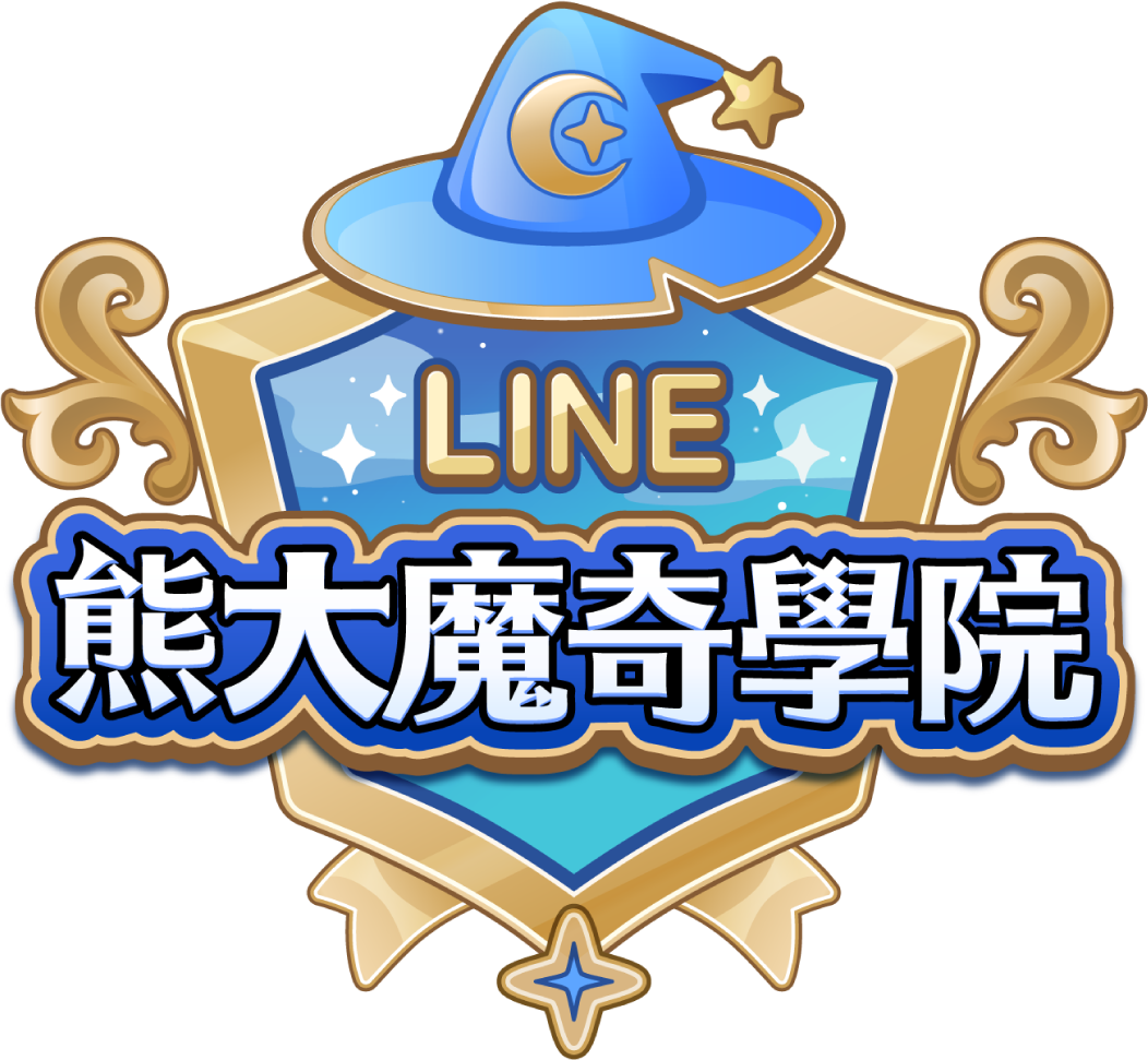 LINE 熊大魔奇學院